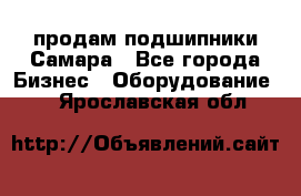 продам подшипники Самара - Все города Бизнес » Оборудование   . Ярославская обл.